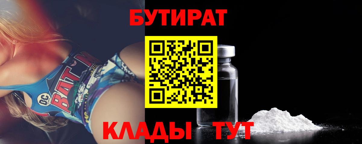 Бутират Butirat Камышлов