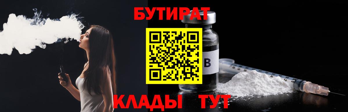 Камышлов  Бутират BDO 33%  Вход с VPN 